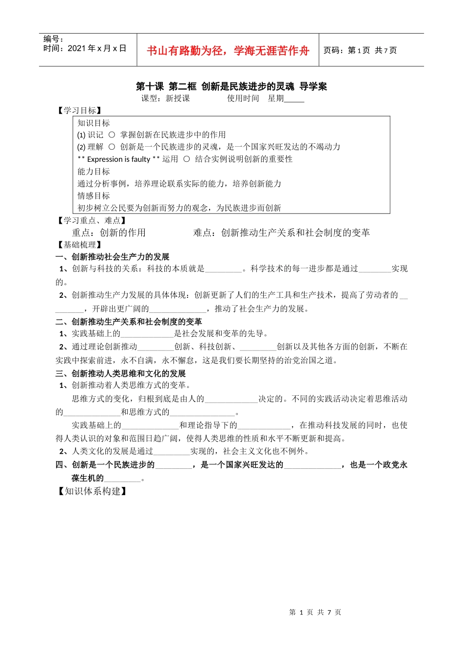 第十课 第二框 创新是民族进步的灵魂 导学案_第1页