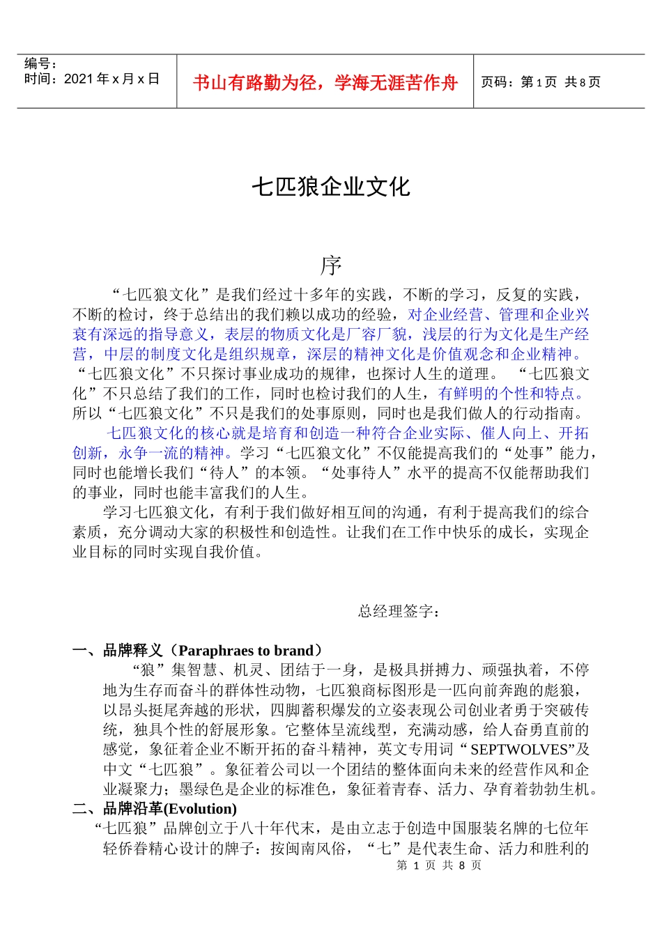 福建七匹狼公司企业文化手册_第1页