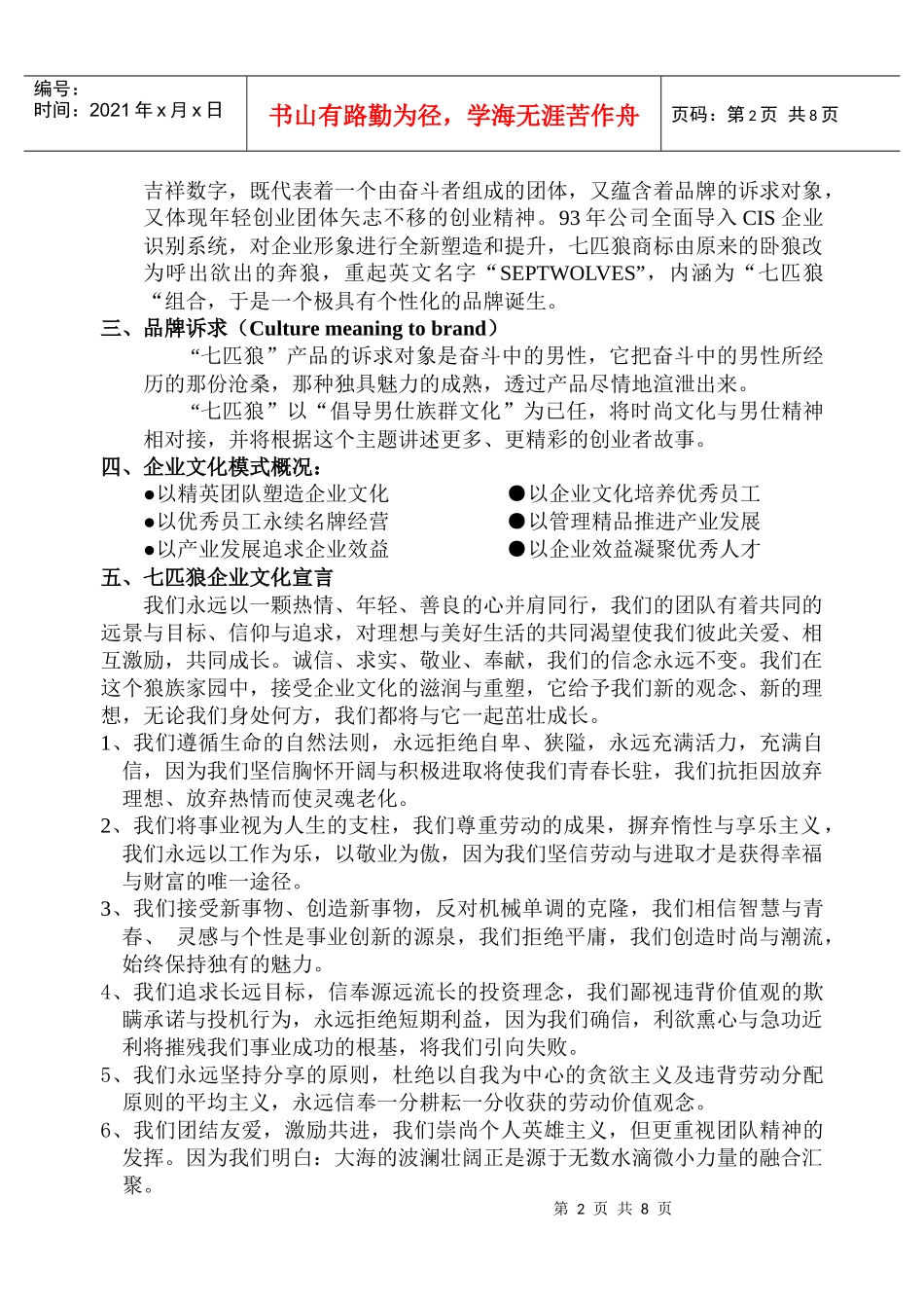 福建七匹狼公司企业文化手册_第2页