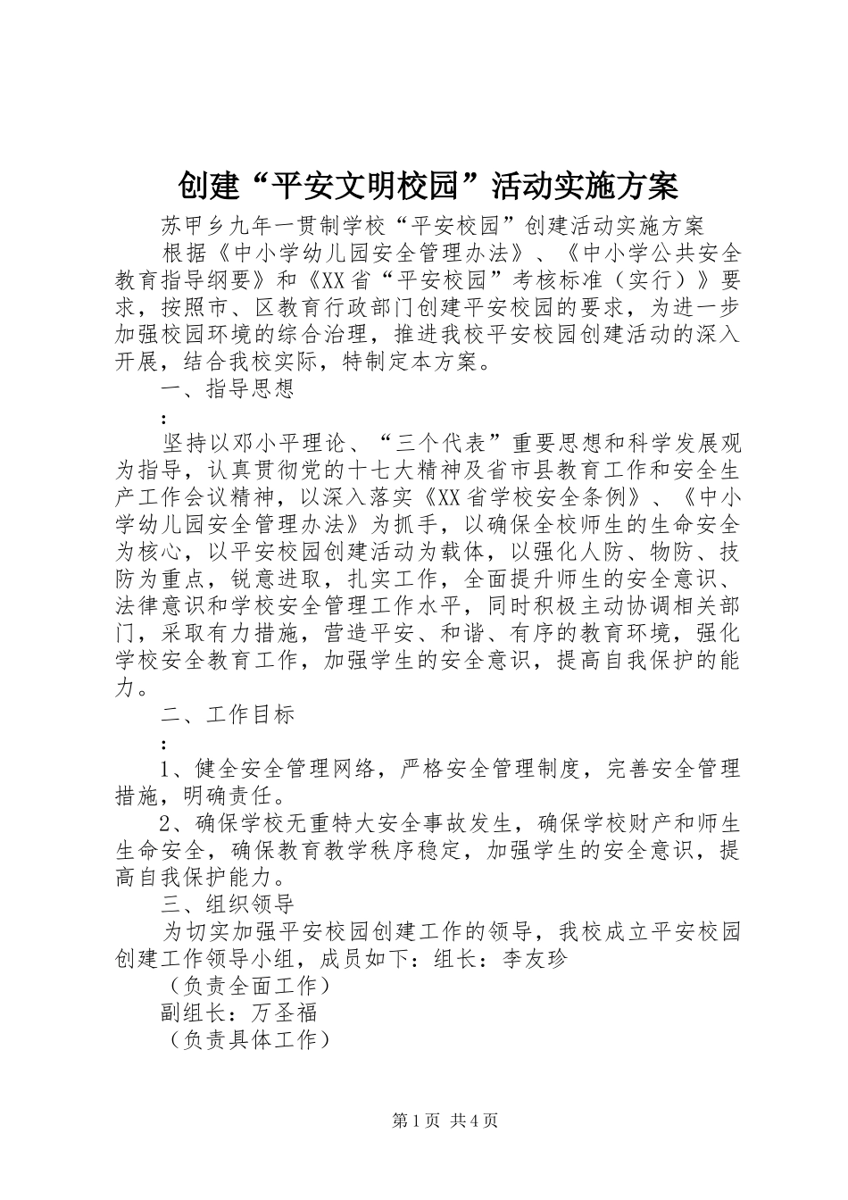 创建“平安文明校园”活动方案 _第1页