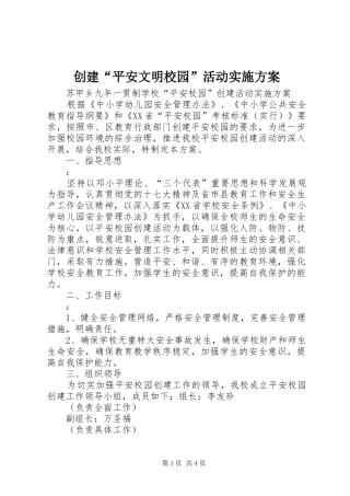 创建“平安文明校园”活动方案 