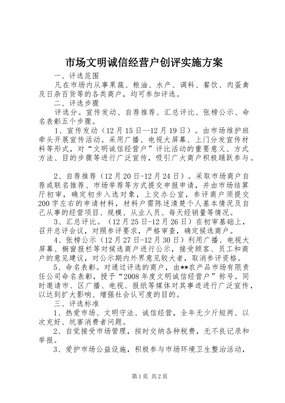 市场文明诚信经营户创评方案 _第1页