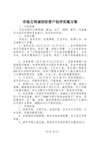 市场文明诚信经营户创评方案 