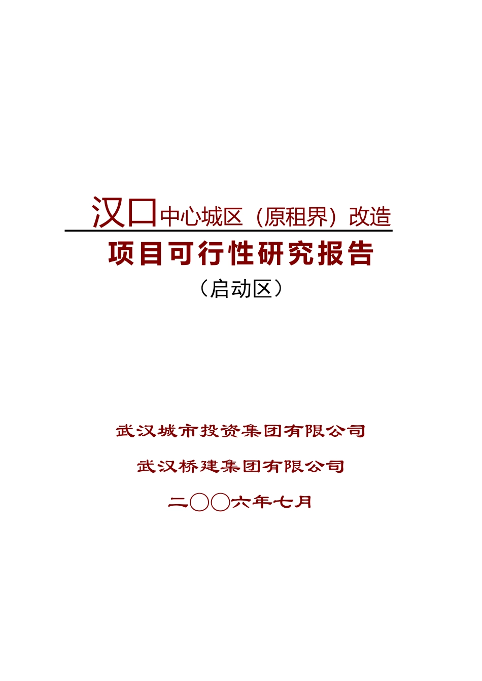 租界－可研－工行－综合06-7-3－－03_第1页