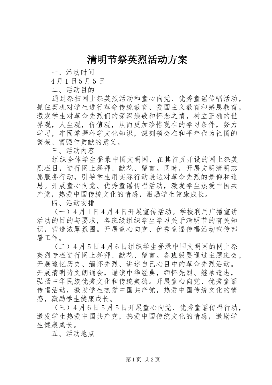 清明节祭英烈活动实施方案 _第1页