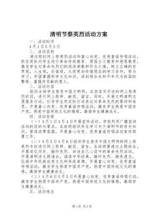 清明节祭英烈活动实施方案 