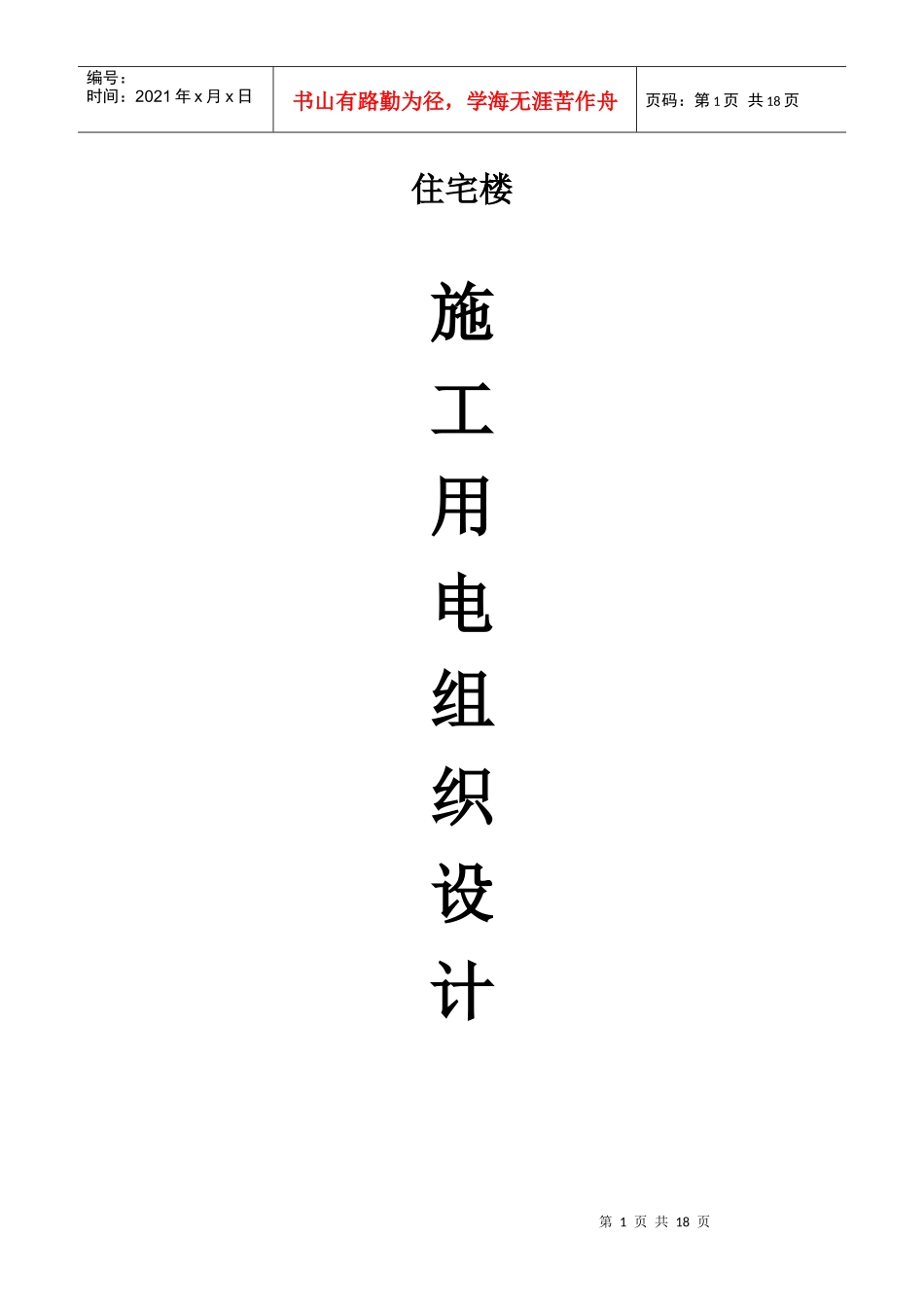 程临时用电施工组织设计方案_第1页