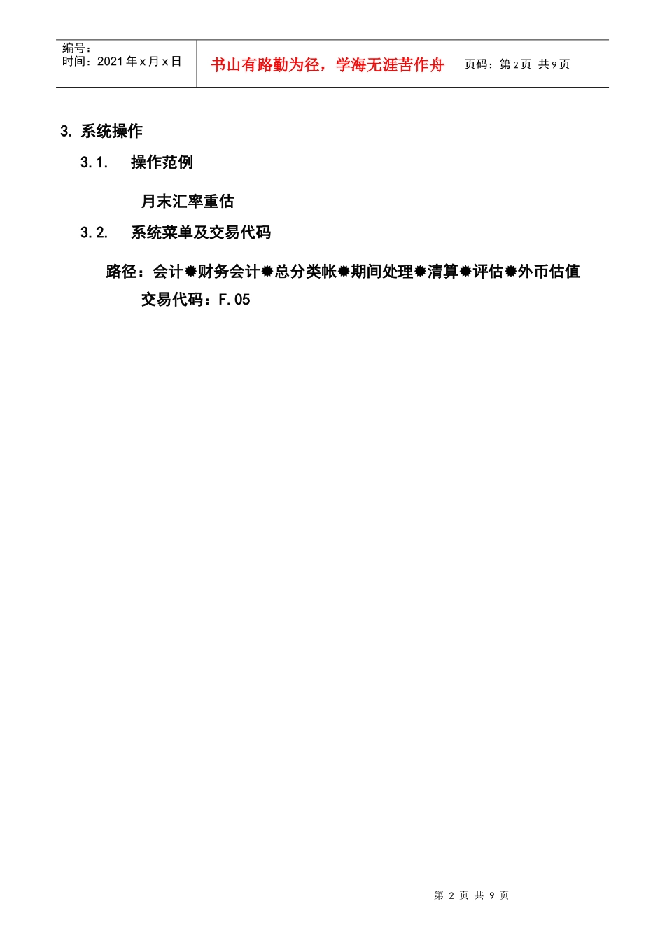 第六章-FI06_月末汇率评估流程_第2页