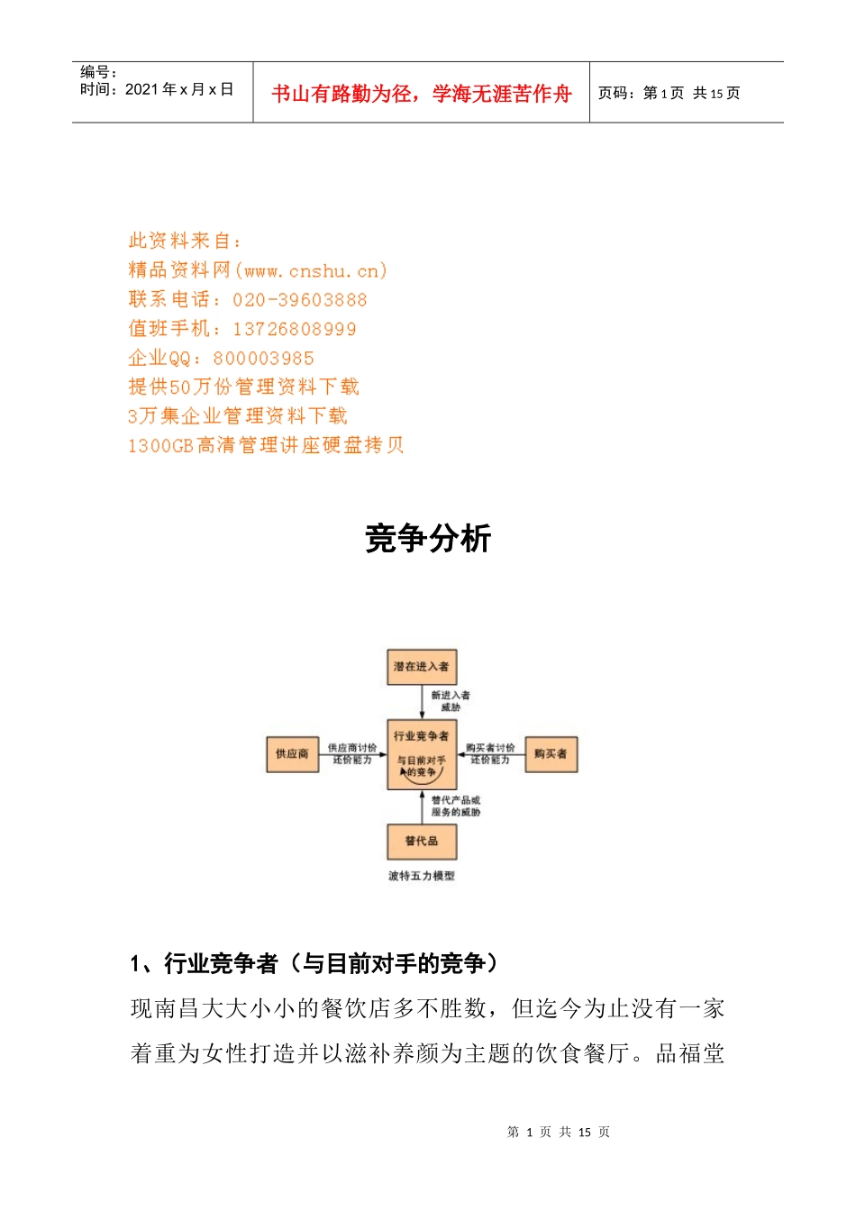 竞争分析、风险与对策_第1页