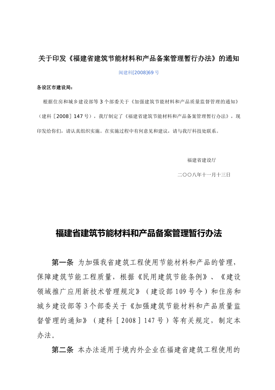 福建省建筑节能材料和产品备案管理制度_第1页