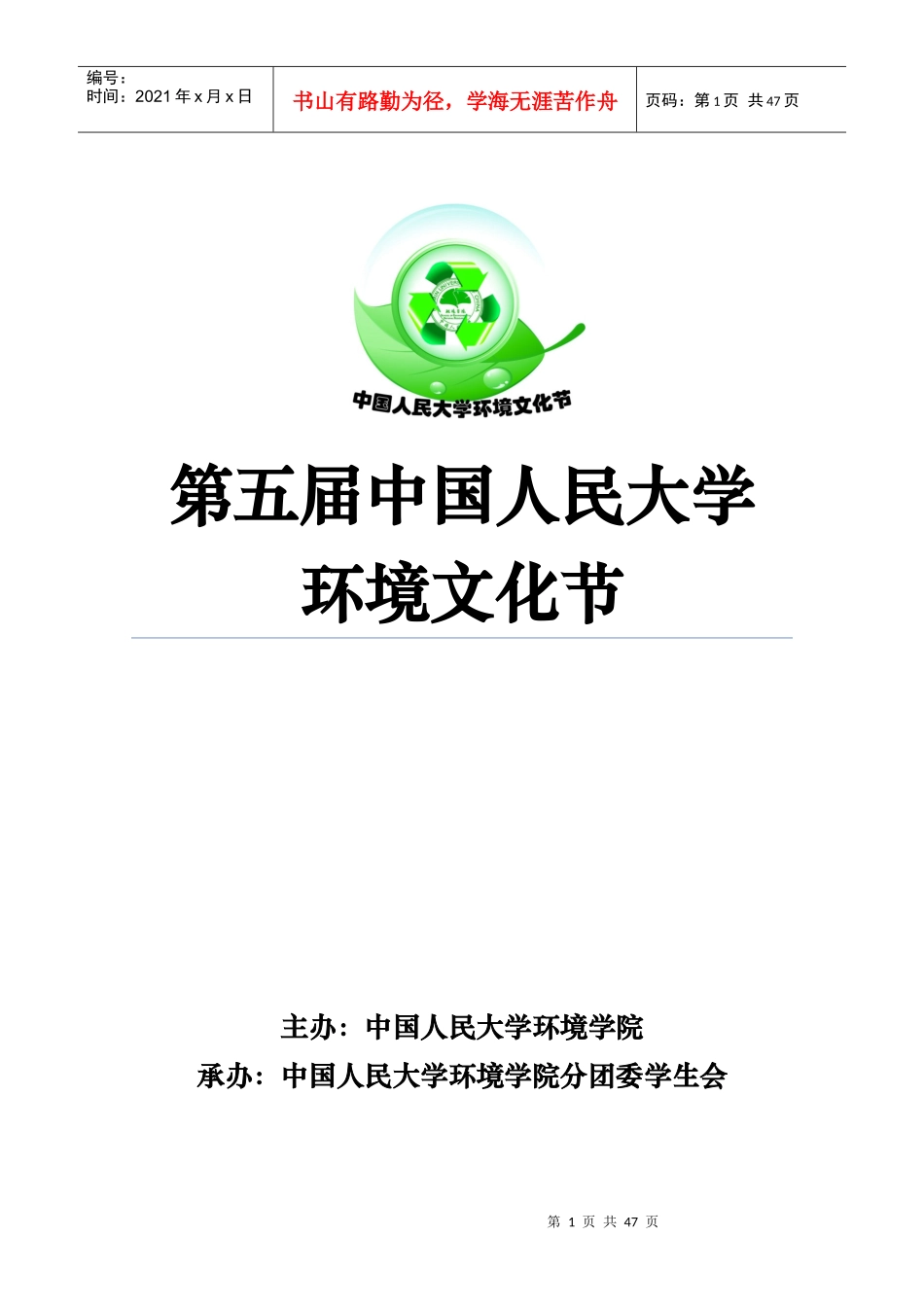 第五届中国人民大学环境文化节策划_第1页