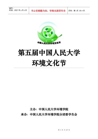 第五届中国人民大学环境文化节策划