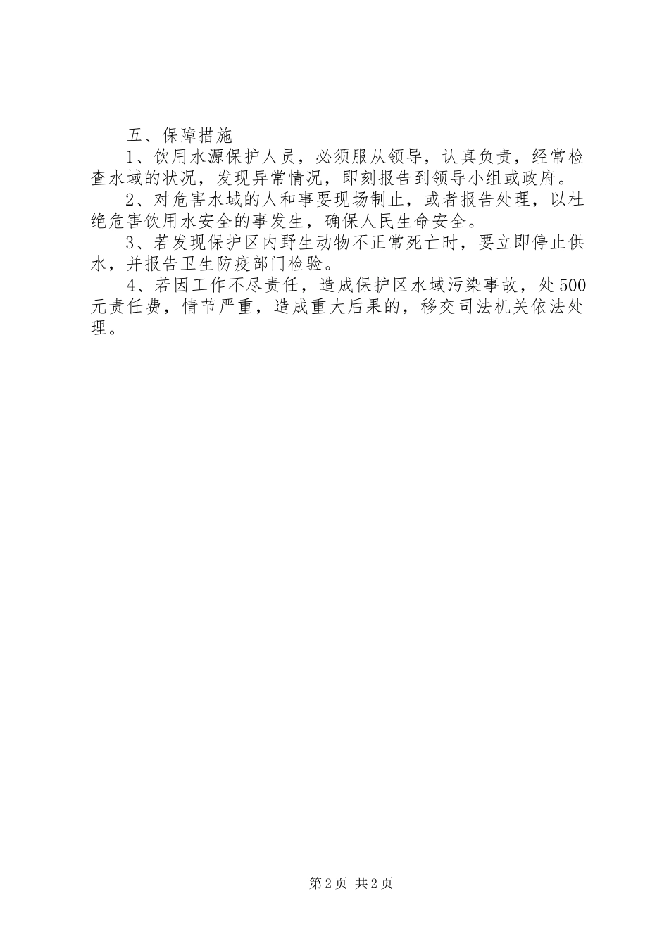 XX乡饮用水源保护区保护实施方案 _第2页