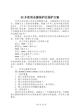 XX乡饮用水源保护区保护实施方案 