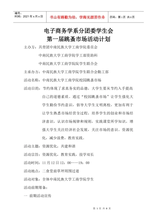 第一届跳蚤市场活动策划书