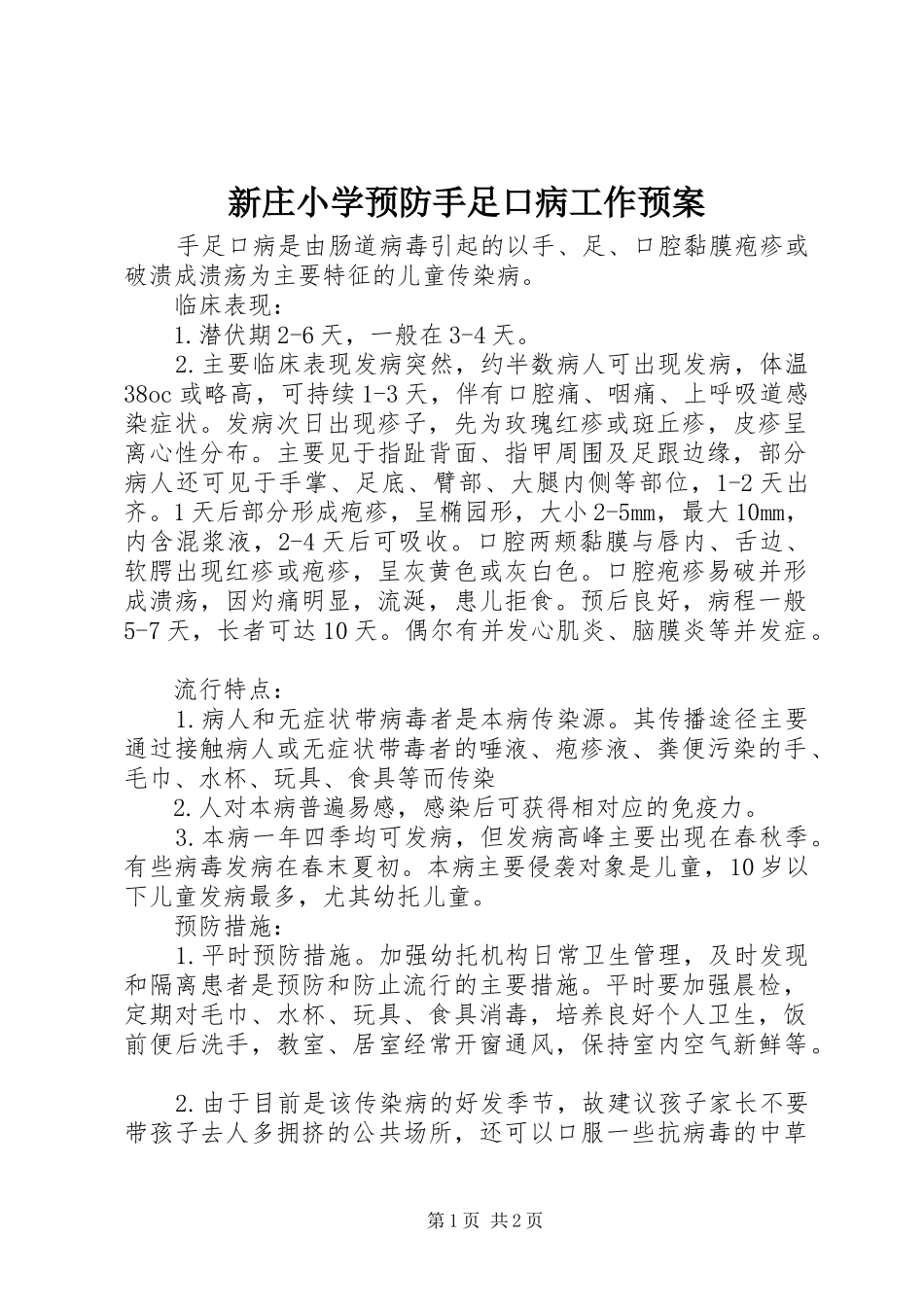 新庄小学预防手足口病工作应急预案 _第1页