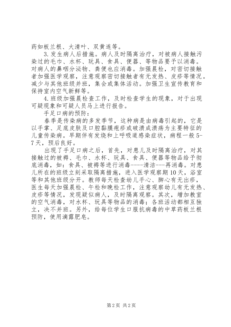 新庄小学预防手足口病工作应急预案 _第2页
