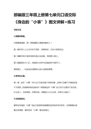 (全)部编版三年级上册第七单元口语交际《身边的“小事”》图文讲解+练习