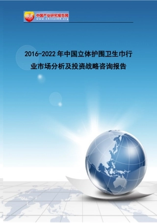 立体护围卫生巾行业市场分析及投资战略咨询报告