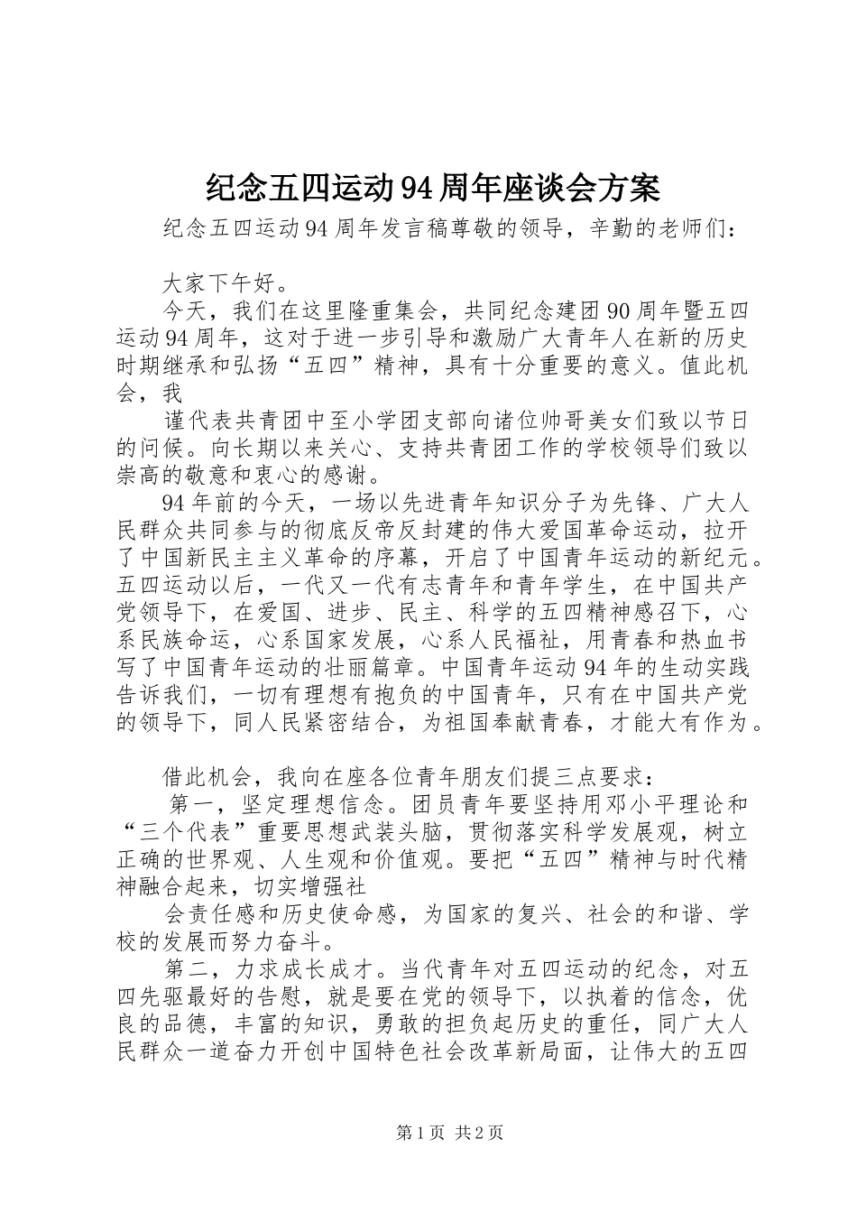 纪念五四运动94周年座谈会实施方案 _第1页