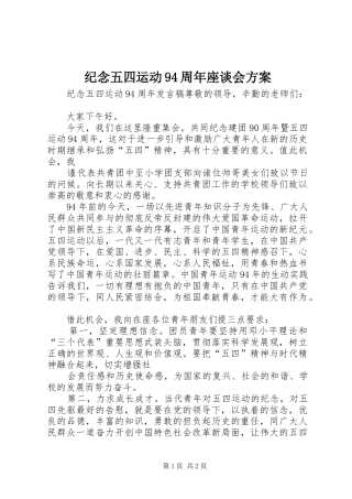 纪念五四运动94周年座谈会实施方案 