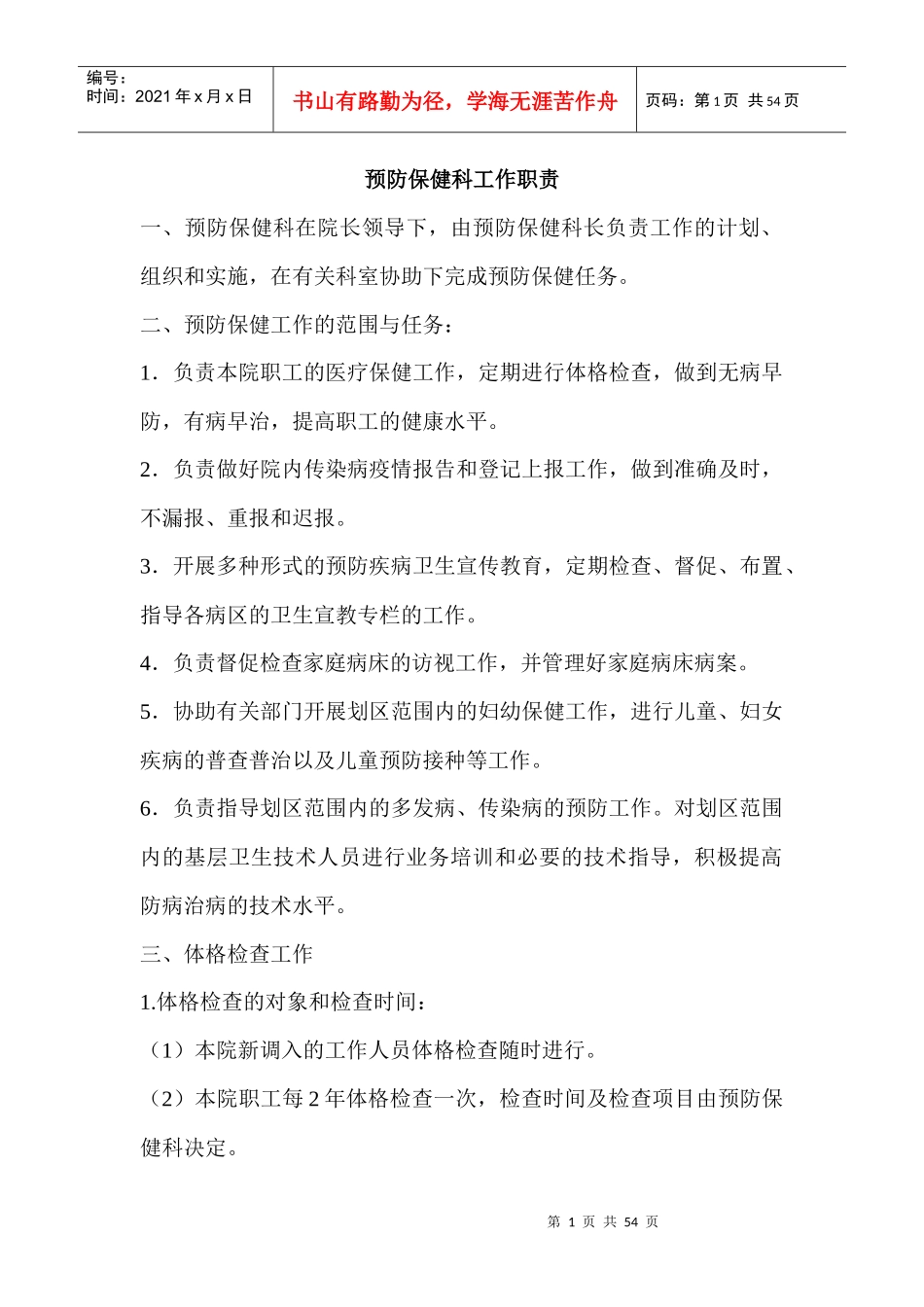 第五章 预防保健管理制度_第1页