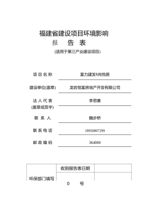 福建省建设项目富力建发尚悦居环境影响报告表