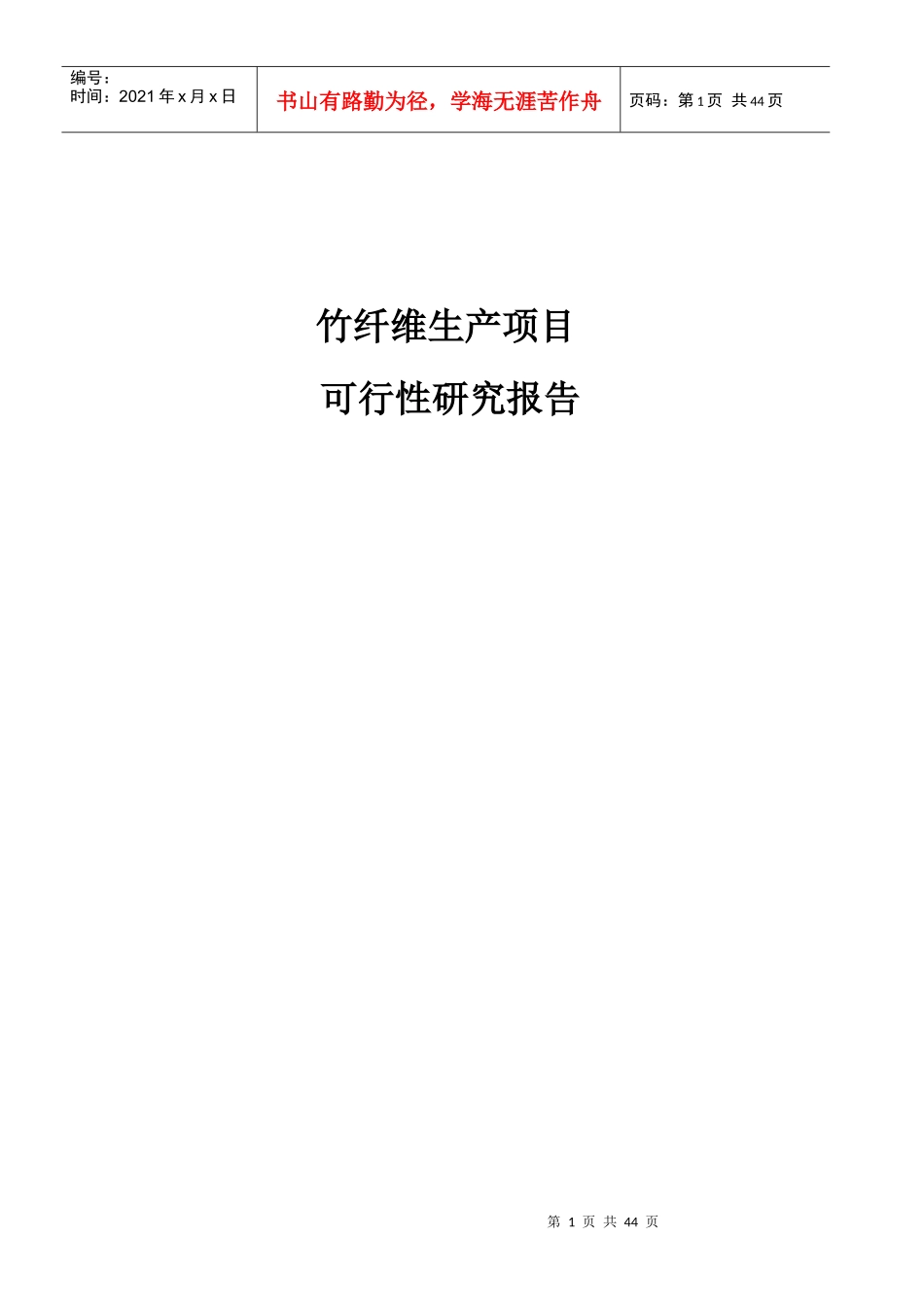 竹纤维生产项目可行性研究报告_第1页