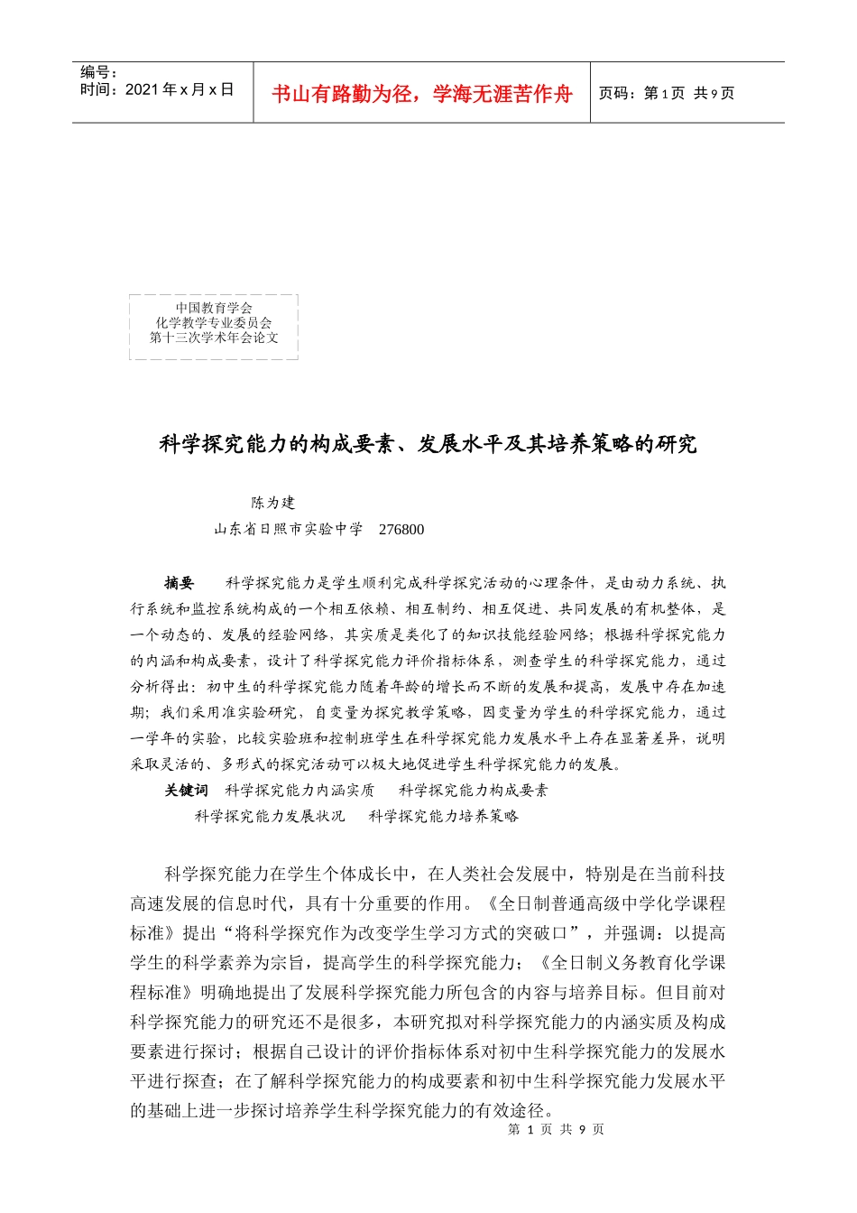 科学探究能力的构成要素、发展水平与培养策略_第1页