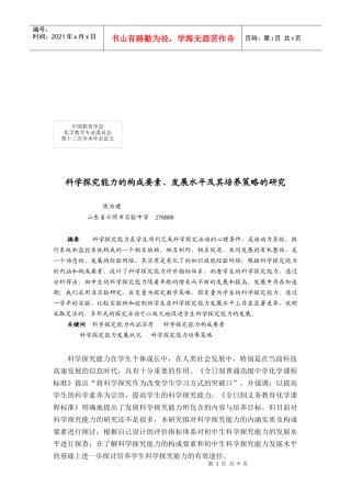 科学探究能力的构成要素、发展水平与培养策略