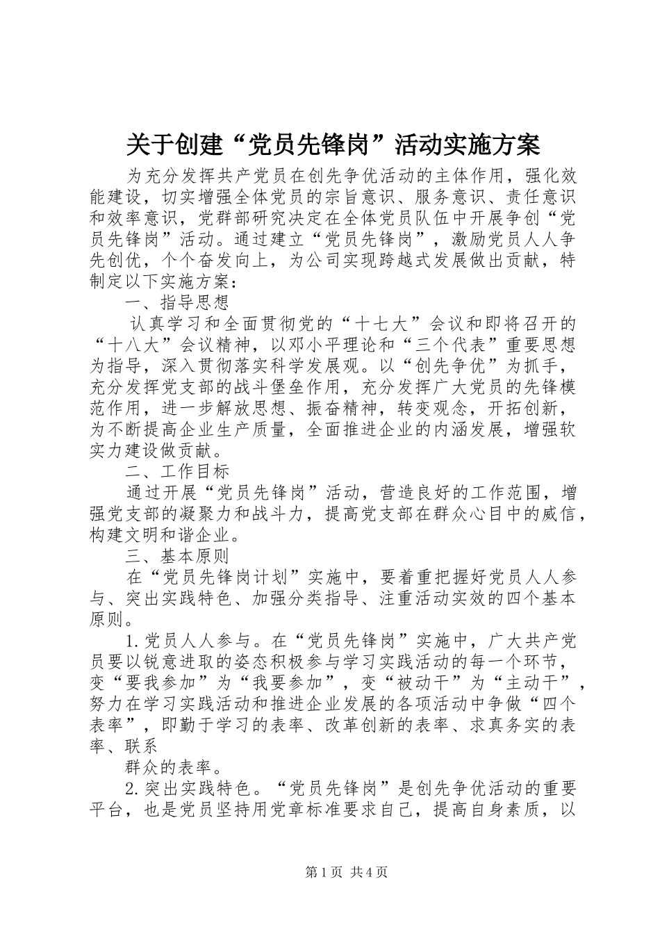 关于创建“党员先锋岗”活动方案 _第1页