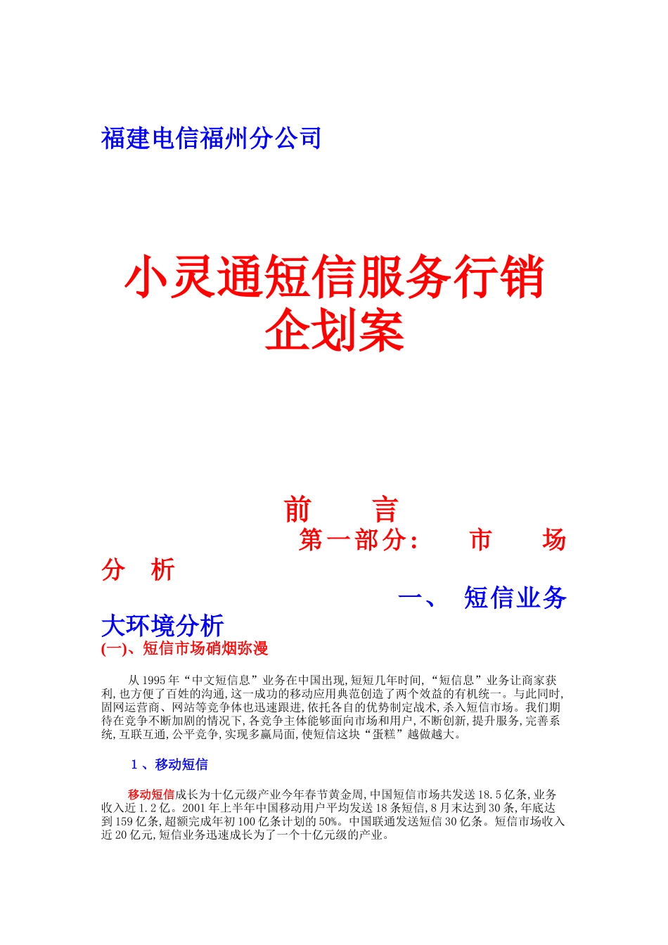 福州小灵通行销企划案_第1页