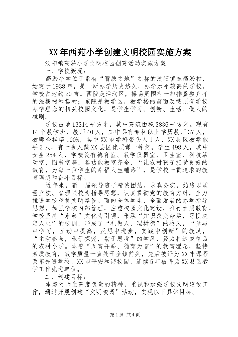 XX年西苑小学创建文明校园方案 _第1页