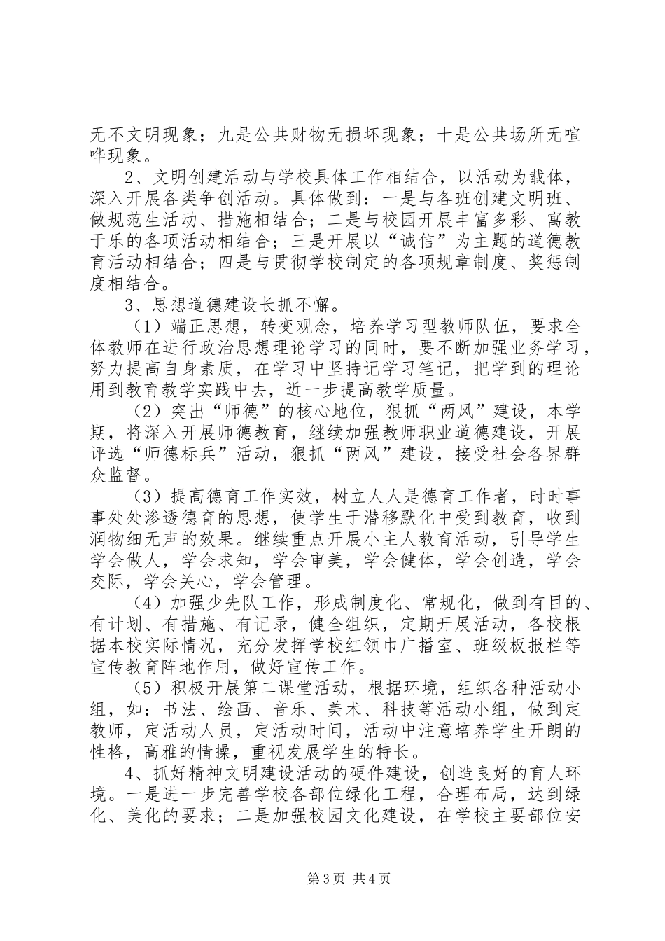 XX年西苑小学创建文明校园方案 _第3页