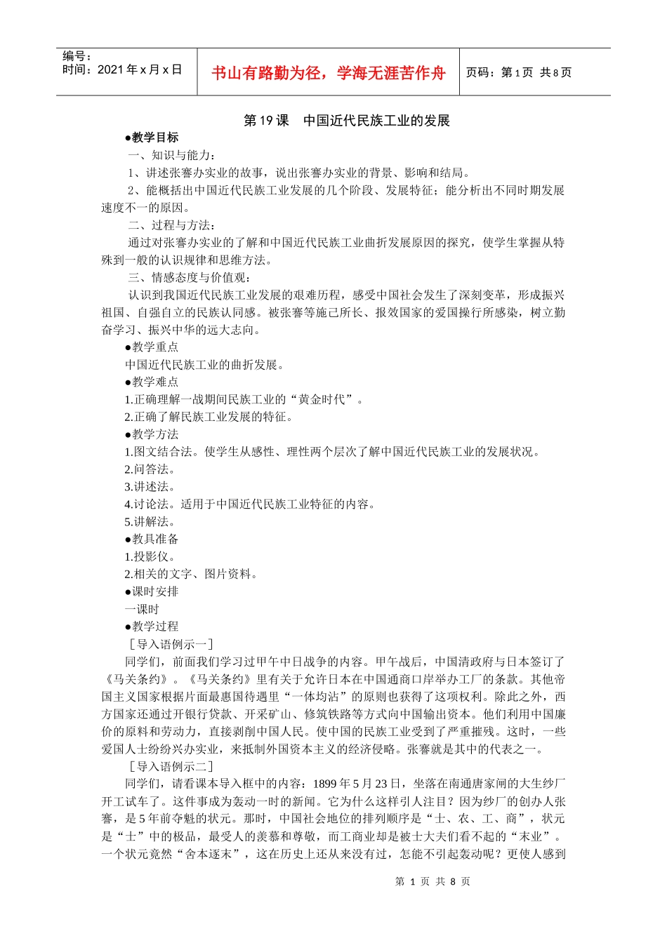 第19课 中国近代民族工业的发展(教学设计)_第1页