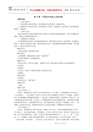 第19课 中国近代民族工业的发展(教学设计)