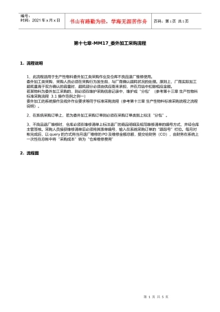第十七章-MM17_委外加工采购流程