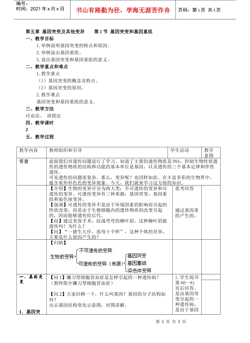 第五章基因突变及其他变异第1节基因突变和基因重组_第1页