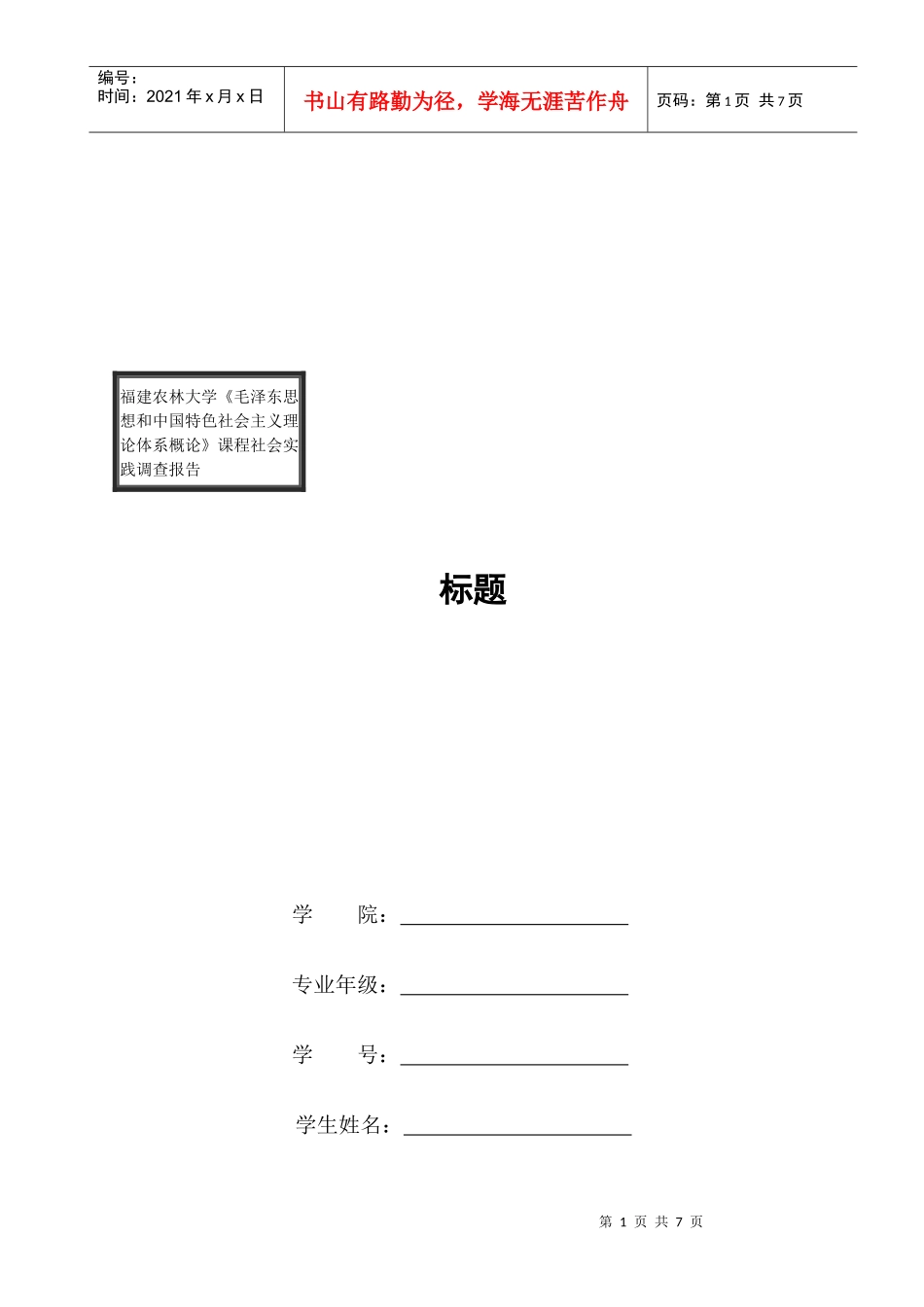 社会实践调查报告的含义特点与写法_第1页