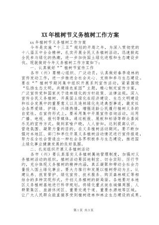 XX年植树节义务植树工作实施方案 