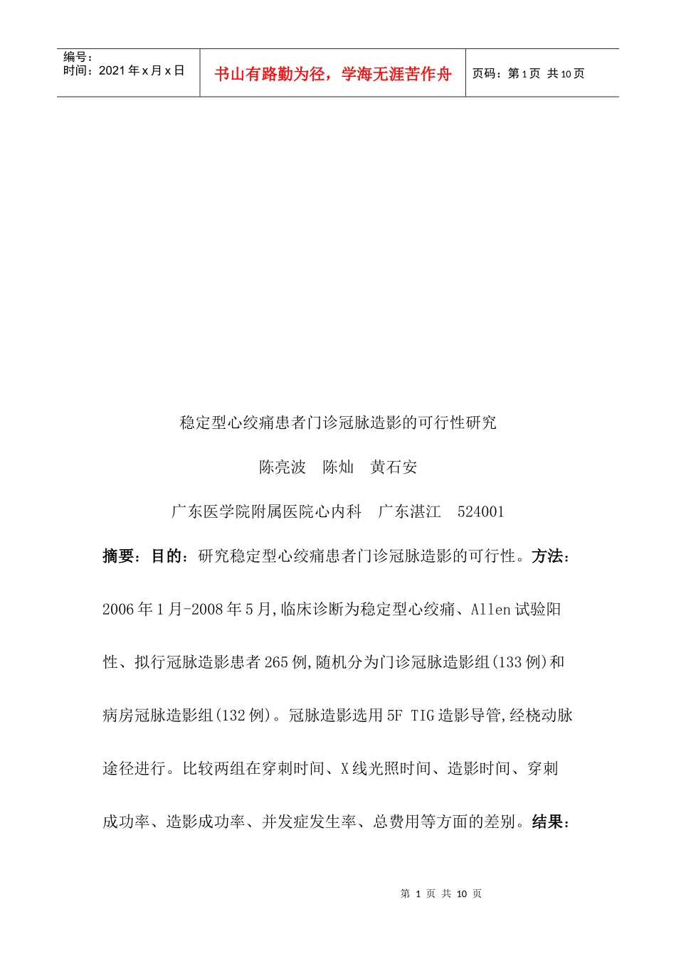 稳定型心绞痛患者门诊冠脉造影的可行性研究_第1页