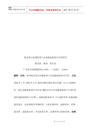稳定型心绞痛患者门诊冠脉造影的可行性研究