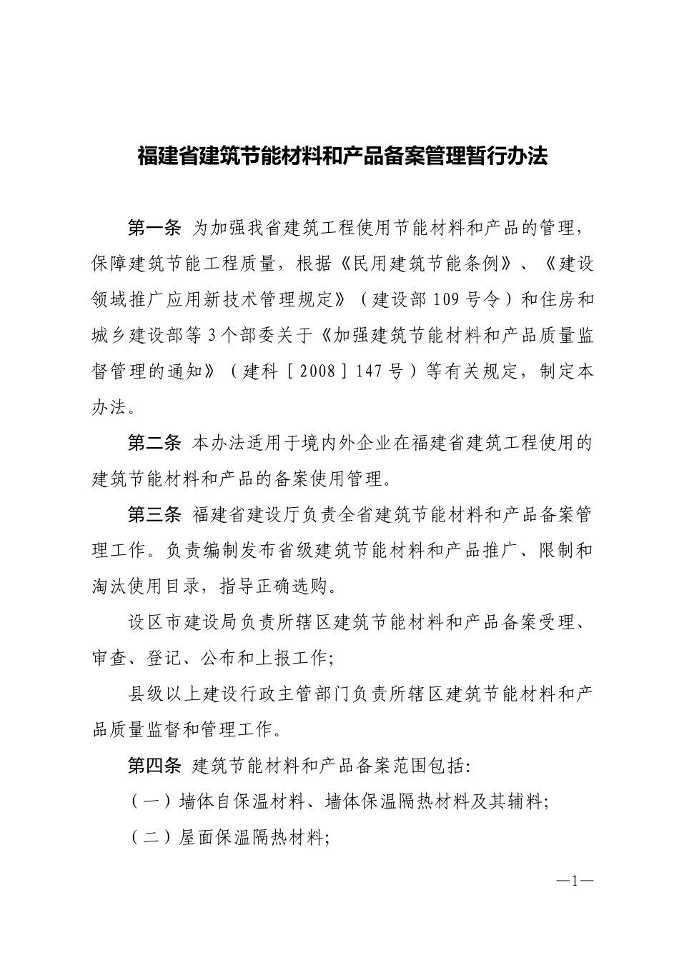福建省建筑节能材料和产品备案管理暂行办法_第1页