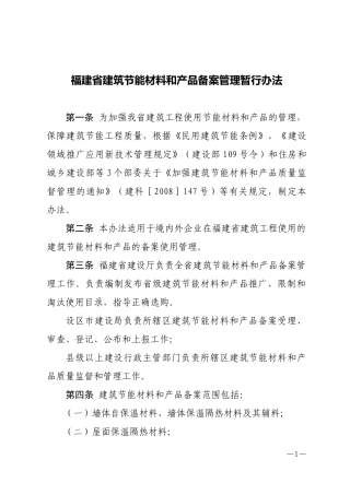 福建省建筑节能材料和产品备案管理暂行办法