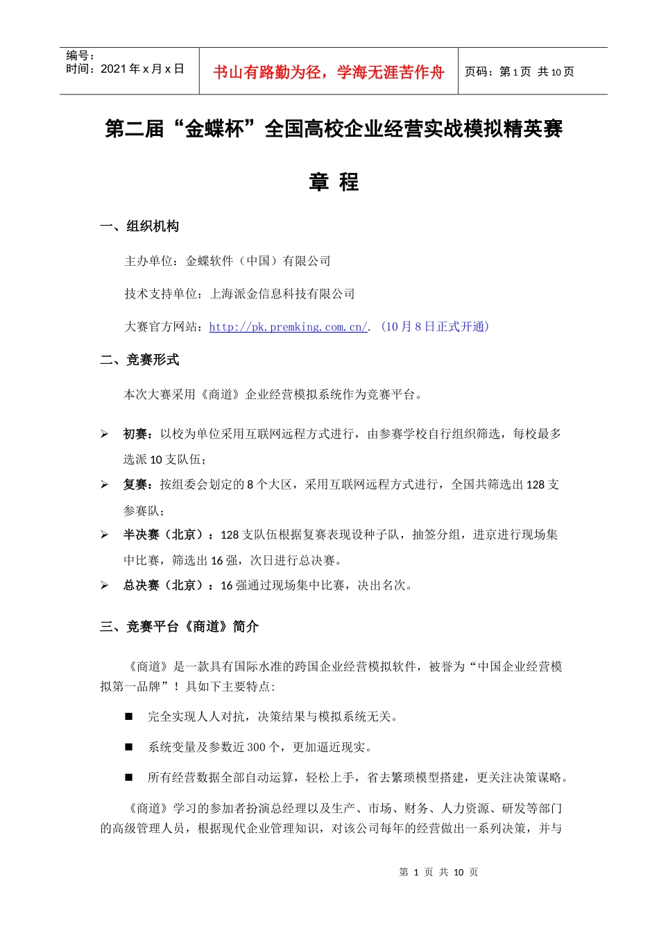 第二届金蝶杯全国高校企业经营实战模拟精英赛_第1页