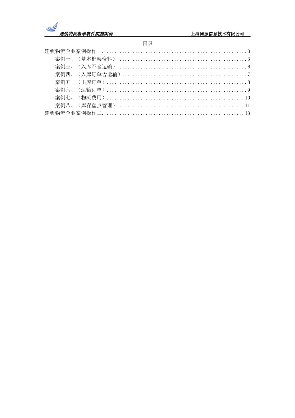 第三方物流企业案例_第2页