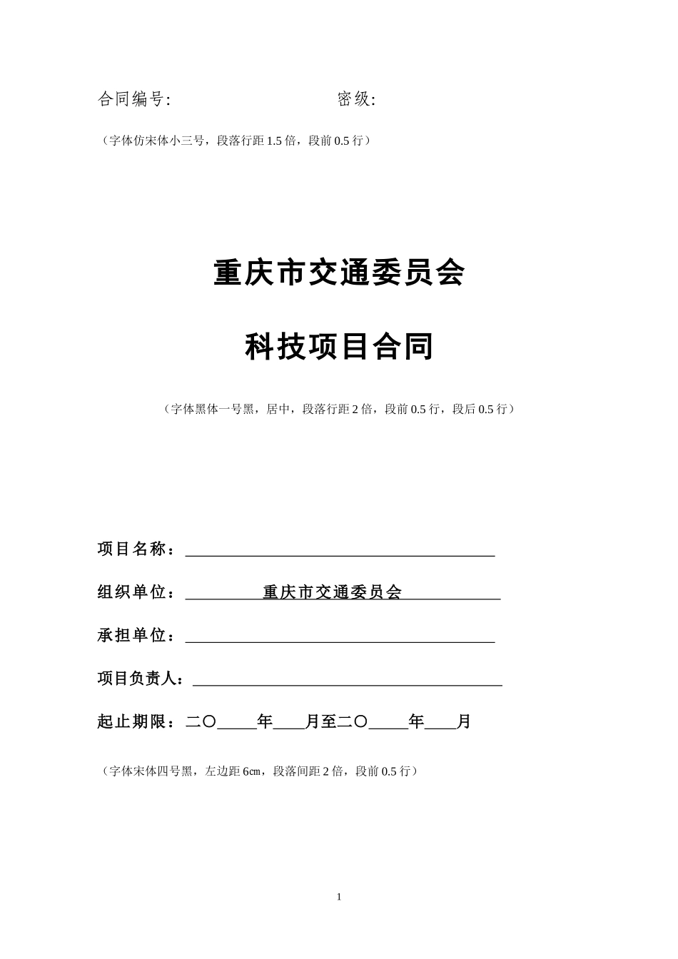 科技项目合同模板_第1页