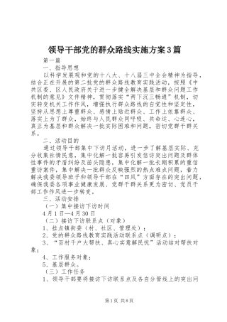 领导干部党的群众路线方案3篇