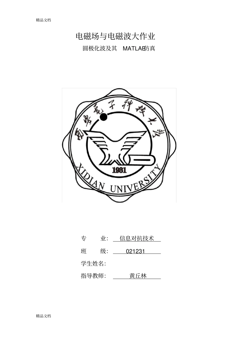 圆极化波及其MATLAB仿真-西电电子教案_第1页