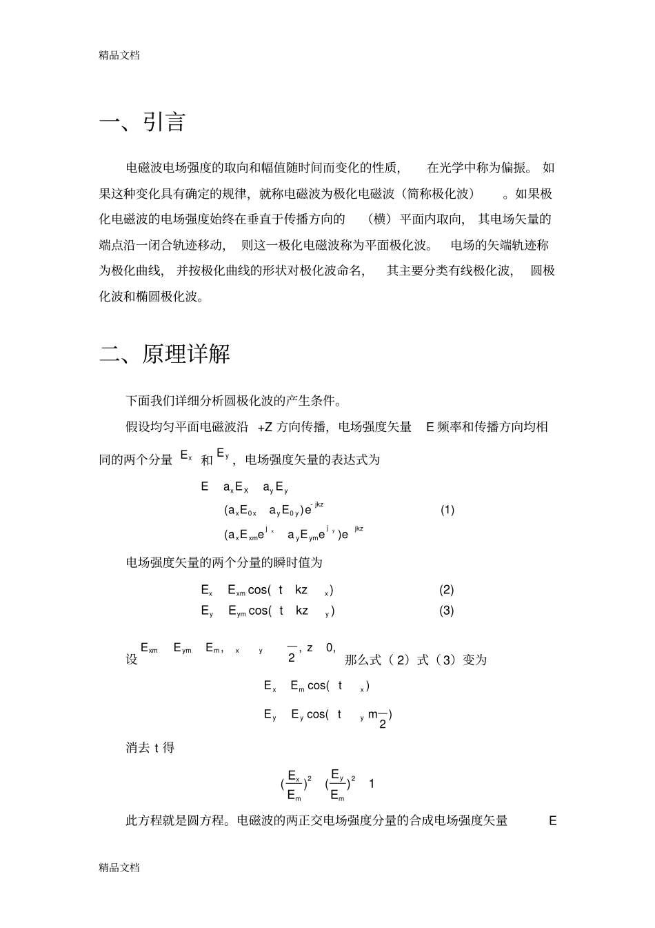 圆极化波及其MATLAB仿真-西电电子教案_第2页